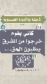 (١٤) كأني بقوم خرجوا من المشرق يطلبون الحق...