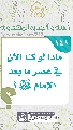 (١٤١) ماذا لو كنا الآن في عصر ما بعد الإمام (عجّل الله فرجه)؟