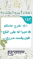 (١٤٣) (إذا خرج إمامكم فاحبوا له على الثلج) فهل يقصد خروج...