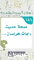 (١٤٦) صحة حديث رايات خراسان...