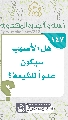 (١٤٧) هل الأصهب سيكون عدواً للشيعة؟
