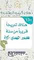 (١٥٠) هناك تاريخاً قريباً من سَنة ظهور المهدي (عجّل الله فرجه)