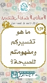(١٥٢) ماهو تفسيركم ومفهومكم للصيحة؟