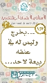 (١٥٣) ... يخرج وليس له في عنقه بيعة لأحد...