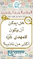 (١٥٤) هل يمكن أن يكون للمهدي (عجّل الله فرجه) أكثر من نائب؟
