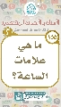 (١٥٥) ما هي علامات الساعة؟