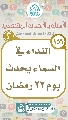 (١٥٦) النداء في السماء يحدث يوم ٢٣ رمضان