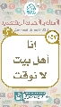 (١٥٧) إنا أهل بيت لا نوقت