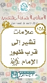 (١٥٨) علامات تشير إلى قرب ظهور الإمام (عجّل الله فرجه)