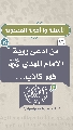 (١٦) من ادعى رؤية الإمام المهدي (عجّل الله فرجه) فهو كاذب...