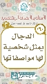 (١٦٠) الدجال يمثل شخصية لها مواصفاتها
