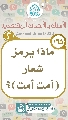 (١٦٥) ماذا يرمز شعار (أمت أمت)؟