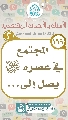 (١٦٩) المجتمع في عصره (عجّل الله فرجه) يصل إلى...