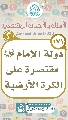 (١٧١) دولة الإمام (عجّل الله فرجه) مقتصرة على الكرة الأرضية