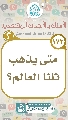 (١٧٣) متى يذهب ثلثا العالم؟