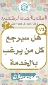 (١٧٤) هل سيرجع كل من يرغب بالخدمة