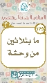 (١٧٥) ما بثلاثين من وحشة
