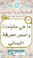 (١٧٦) ما هي مقوِّمات وأُسس معرفة اليماني