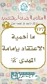 (١٧٧) ما أهمية الاعتقاد بإمامة المهدي (عجّل الله فرجه)