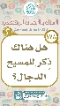 (١٧٨) هل هناك ذِكر للمسيح الدجال؟