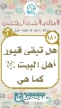 (١٨١) هل تبقى قبور أهل البيت (عليهم السلام) كما هي