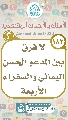 (١٨٢) لا فرق بين المدعو الحسن اليماني والسفراء الأربعة