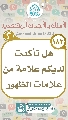(١٨٣) هل تأكدت لديكم علامة من علامات الظهور