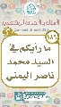 (١٨٦) ما رأيكم في السيد محمد ناصر اليمني