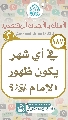 (١٨٧) في أي شهر يكون ظهور الإمام (عجّل الله فرجه)؟