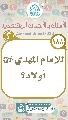 (١٨٨) للإمام المهدي (عجّل الله فرجه) أولاد؟