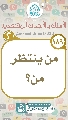 (١٨٩) من ينتظر من؟