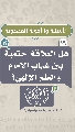 (١٩) هل العلاقة حتمية بين غياب الإمام والعلم الإلهي؟