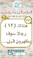 (١٩٢) هناك (١٢) رجلاً سوف يظهرون قبل...