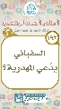 (١٩٣) السفياني يدّعي المهدوية؟
