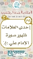 (١٩٤) إحدى العلامات ظهور صورة الإمام علي (عليه السلام)
