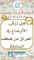 (١٩٦) هل تبقى الأوضاع في العراق من ضعف السلطة