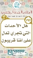 (١٩٧) هل الأحداث التي تجري تدل على أننا قريبون