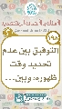 (١٩٨) التوفيق بين عدم تحديد وقت ظهوره، وبين...
