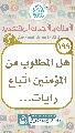 (١٩٩) هل المطلوب من المؤمنين اتّباع رايات...