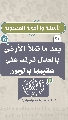 (٢٠) بعد ما تملأ الأرض بالعدل ترتد على عقبيها بالجور