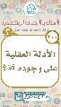 (٢٠٠) الأدلة العقلية على وجوده (عجّل الله فرجه)؟