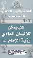 (٢٠٢) هل يمكن للإنسان العادي رؤية الإمام (عجّل الله فرجه)؟