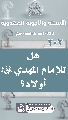 (٢٠٣) هل للإمام المهدي (عجّل الله فرجه) أولاد؟