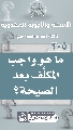 (٢٠٥) ما هو واجب المكلَّف بعد الصيحة؟