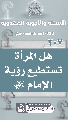 (٢٠٧) هل المرأة تستطيع رؤية الإمام (عجّل الله فرجه)