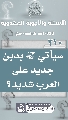 (٢١٠) سيأتي (عجّل الله فرجه) بدين جديد على العرب شديد؟