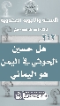 (٢١٣) هل حسين الحوثي في اليمن هو اليماني