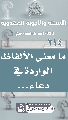(٢١٤) ما معنى الألفاظ الواردة في دعاء...