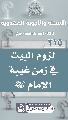 (٢١٥) لزوم البيت في زمن غيبة الإمام (عجّل الله فرجه)