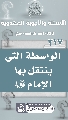 (٢١٧) الواسطة التي ينتقل بها الإمام (عجّل الله فرجه)